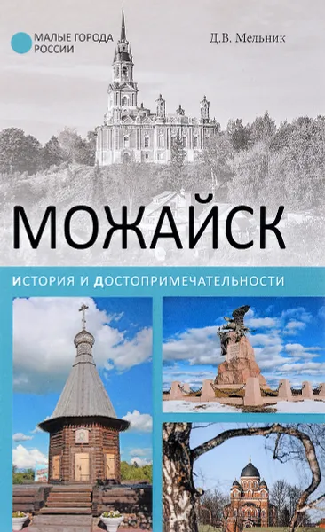 Обложка книги Можайск. История и достопримечательности, Д. В. Мельник