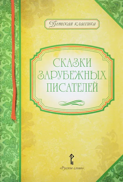 Обложка книги Сказки зарубежных писателей, Шарль Перро,Якоб Гримм,Вильгельм Гримм,Вильгельм Гауф,Ганс Кристиан Андерсен,Редьярд Джозеф Киплинг