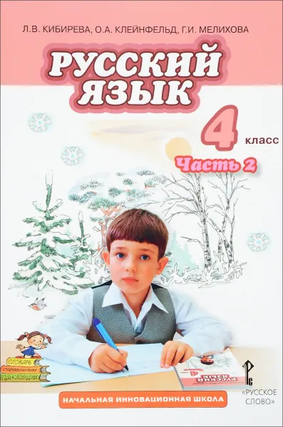 Обложка книги Русский язык. 4 класс. В 2 частях. Часть 2, Л. В. Кибирева, О. А. Клейнфельд, Г. И. Мелихова