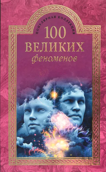 Обложка книги 100 великих феноменов, Н. Н. Непомнящий