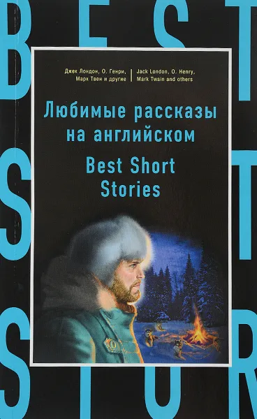 Обложка книги Любимые рассказы на английском / Best Short Stories, Джек Лондон, О. Генри, Марк Твен