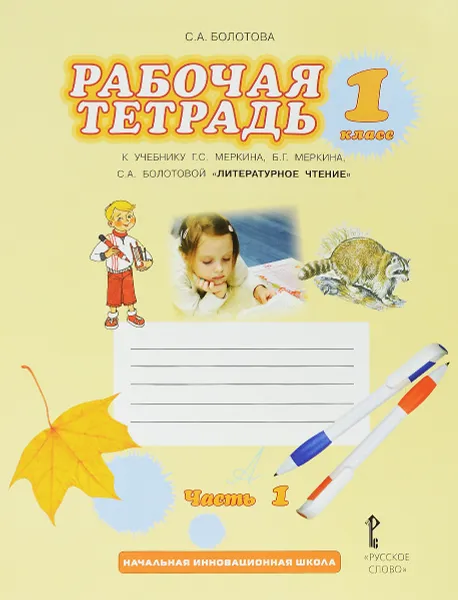 Обложка книги Литературное чтение. 1 класс. Рабочая тетрадь в 2 частях. Часть 1. К учебнику Г. С. Меркина, Б. Г. Меркина, С. А. Болотовой, С. А. Болотова