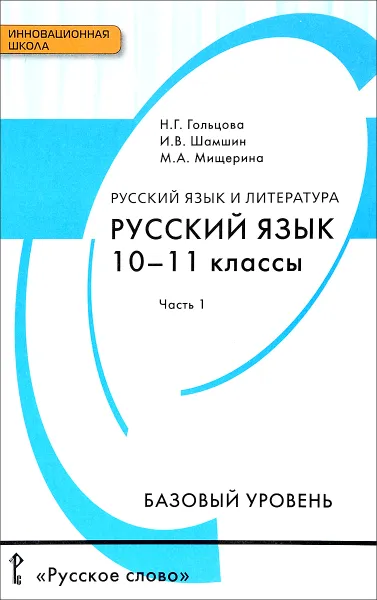 Обложка книги Русский язык и литература. Русский язык. 10-11 классы. Базовый уровень. Учебник. В 2 частях. Часть 1, Н. Г. Гольцова, И. В. Шамшин, М. А. Мищерина