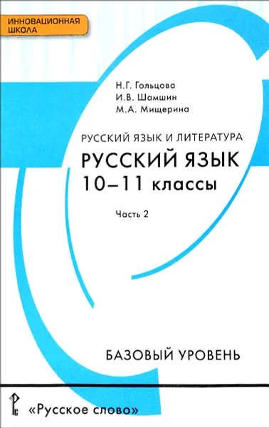 Обложка книги Русский язык и литература. Русский язык. 10-11 классы. Базовый уровень. Учебник. В 2 частях. Часть 2, Н. Г. Гольцова, И. В. Шамшин, М. А. Мищерина