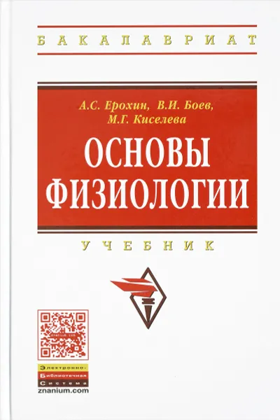 Обложка книги Основы физиологии. Учебник, А. С. Ерохин, В. И. Боев, М. Г. Киселева