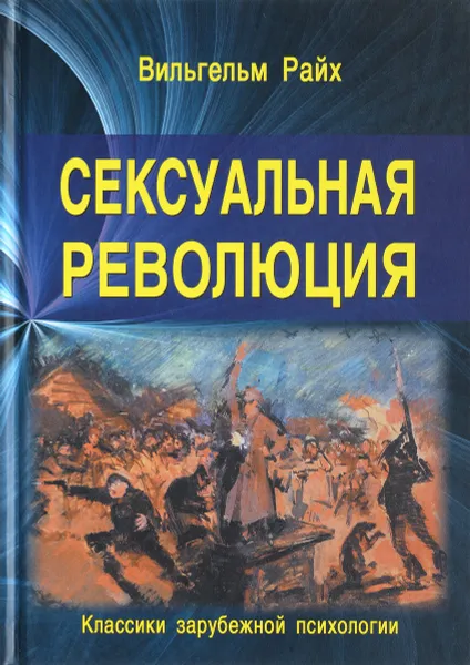 Обложка книги Сексуальная революция, Вильгельм Райх