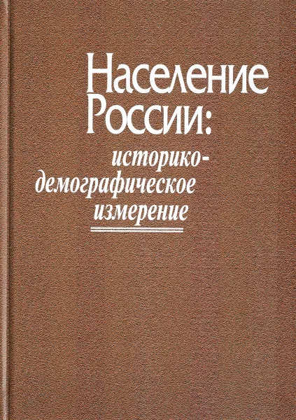 Обложка книги Население России. Историко-демографическое измерение, Валентина Жиромская