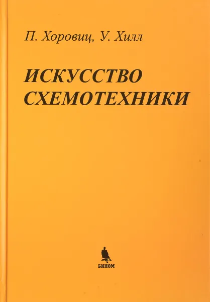Обложка книги Искусство схемотехники, П. Хоровиц, У. Хилл