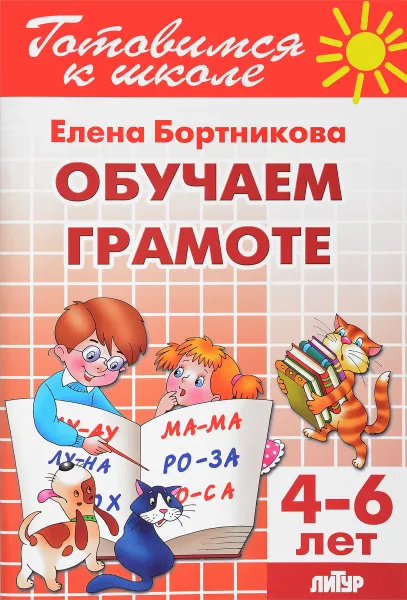 Обложка книги Обучение грамоте. Для детей 4-6 лет, Елена Бортникова