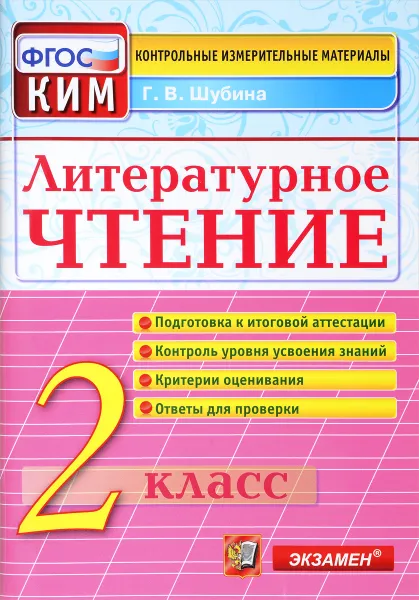 Обложка книги Литературное чтение. 2 класс. Контрольные измерительные материалы, Г. В. Шубина