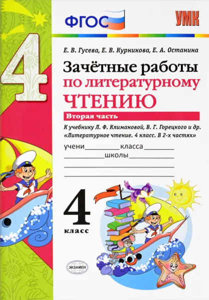 Обложка книги Литературное чтение. 4 класс. Зачетные работы. В 2 частях. Часть 2. К учебнику Л. Ф. Климановой, В. Г. Горецкого, Е. В. Гусева, Е. В. Курникова, Е. А. Останина