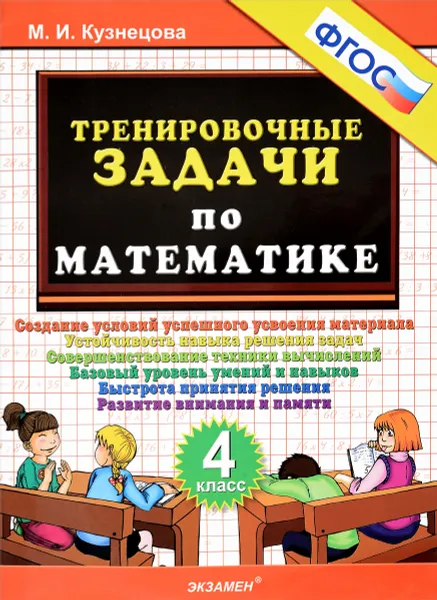 Обложка книги Математика. 4 класс. Тренировочные задачи, М. И. Кузнецова