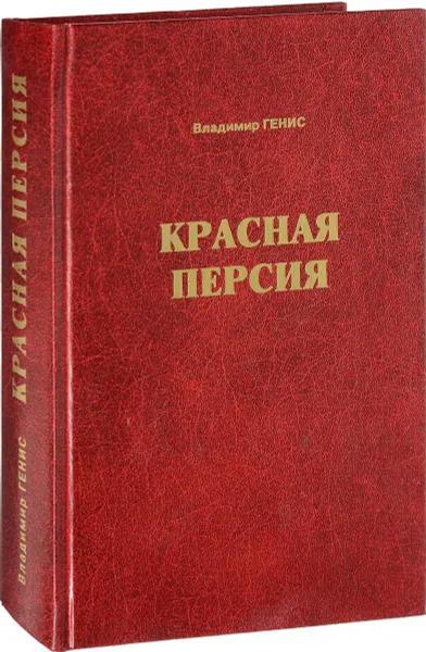 Обложка книги Красная Персия. Большевики в Гиляне. 1920-1921. Документальная хроника, Владимир Генис