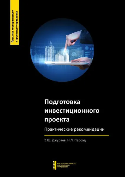 Обложка книги Подготовка инвестиционного проекта. Практические рекомендации, Джураев Э. Ш., Персод Н. Л.