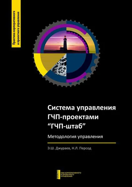 Обложка книги Система управления ГЧП-проектами­ «ГЧП-штаб». Методология управления, Джураев Э. Ш., Персод Н. Л.