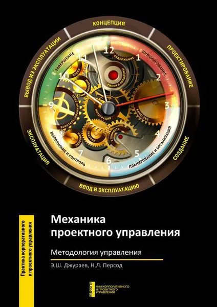 Обложка книги Механика проектного управления. Методология управления, Джураев Э. Ш., Персод Н. Л.