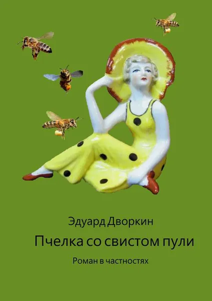 Обложка книги Пчелка со свистом пули. Роман в частностях, Дворкин Эдуард