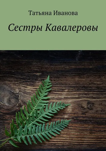 Обложка книги Сестры Кавалеровы, Иванова Татьяна