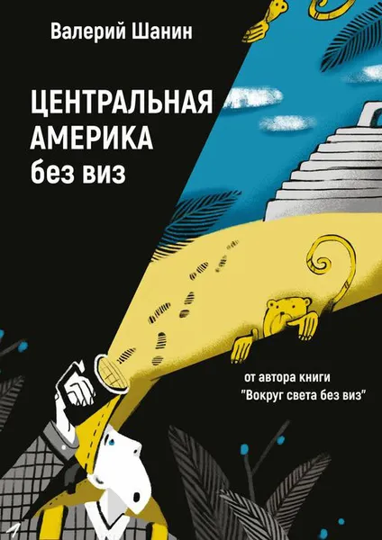 Обложка книги Центральная Америка без виз. От автора книги «Вокруг света без виз», Шанин Валерий