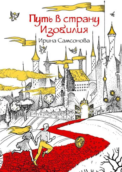 Обложка книги Путь в страну Изобилия, Самсонова Ирина