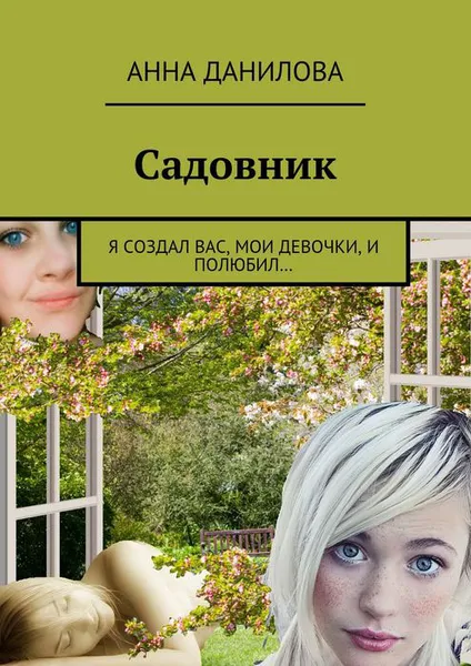 Обложка книги Садовник. Я создал вас, мои девочки, и полюбил…, Данилова Анна