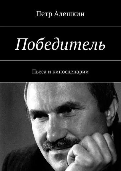 Обложка книги Победитель. Пьеса и киносценарии, Алешкин Петр