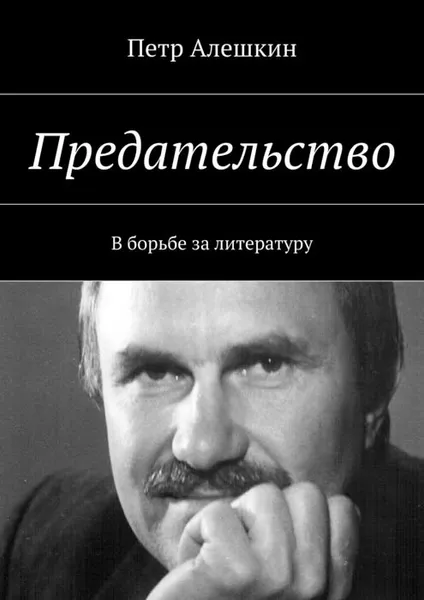 Обложка книги Предательство. В борьбе за литературу, Алешкин Петр