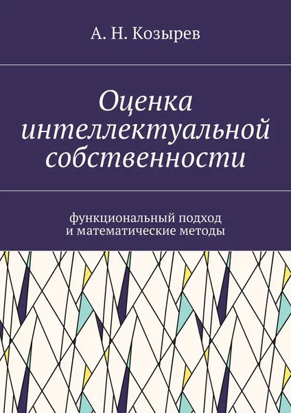 Обложка книги Оценка интеллектуальной собственности. Функциональный подход и математические методы, Козырев А. Н.