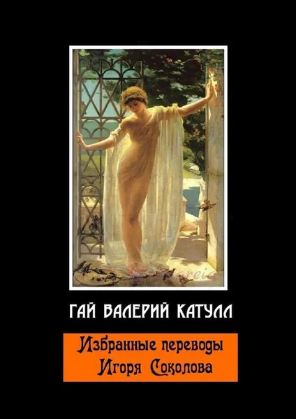 Обложка книги Избранные переводы Игоря Соколова, Гай Валерий Катулл
