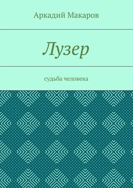 Обложка книги Лузер. Судьба человека, Макаров Аркадий Васильевич