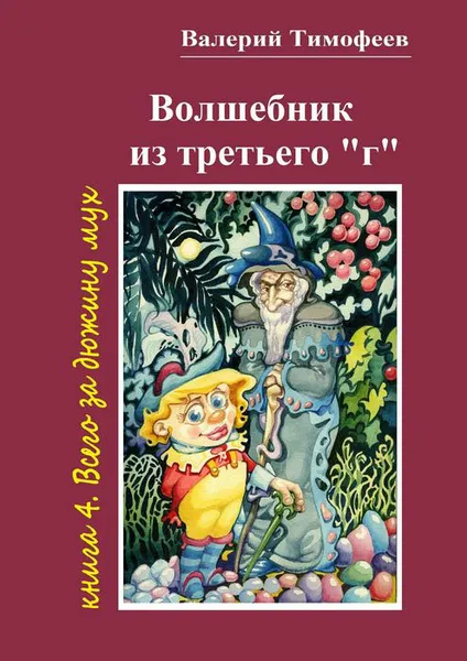 Обложка книги Волшебник из третьего «г» . Книга 4. Всего за дюжину мух, Тимофеев Валерий