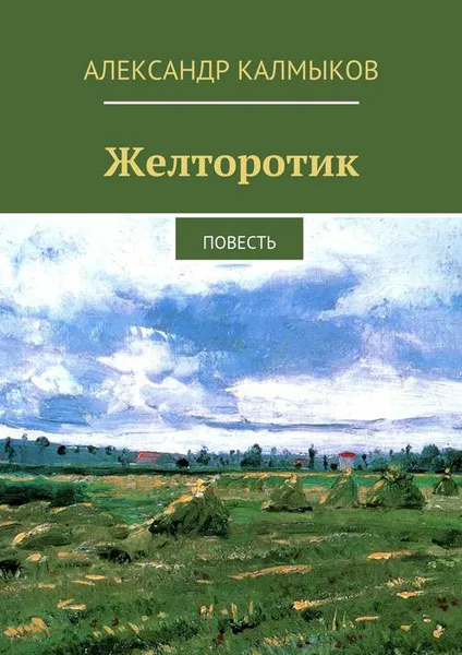 Обложка книги Желторотик. Повесть, Калмыков Александр Иванович