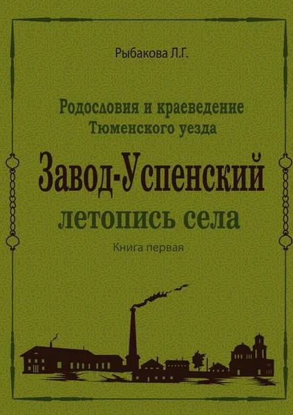 Обложка книги Завод-Успенский. Летопись села, Рыбакова Л. Г.