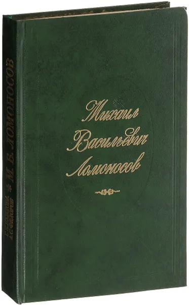 Обложка книги Михаил Васильевич Ломоносов. Жизнь и творчество, Г. Павлова, А. Федоров