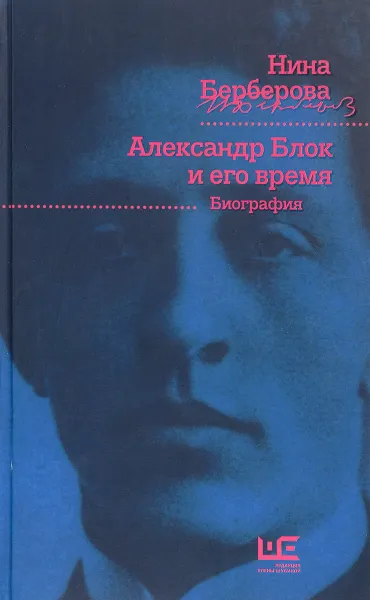 Обложка книги Александр Блок и его время, Нина Берберова