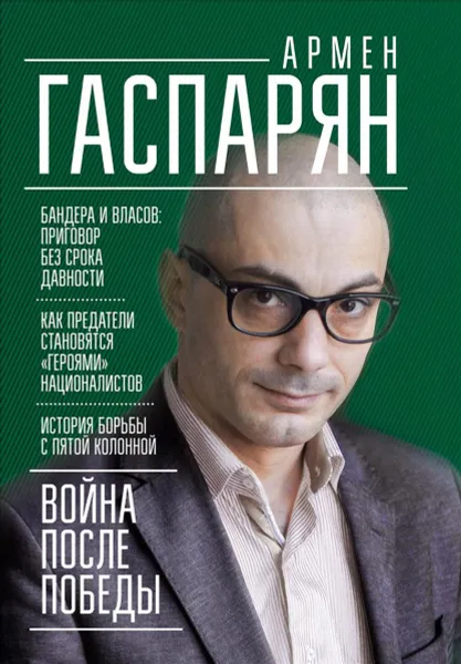 Обложка книги Война после Победы. Бандера и Власов: приговор без срока давности, А. Гаспарян