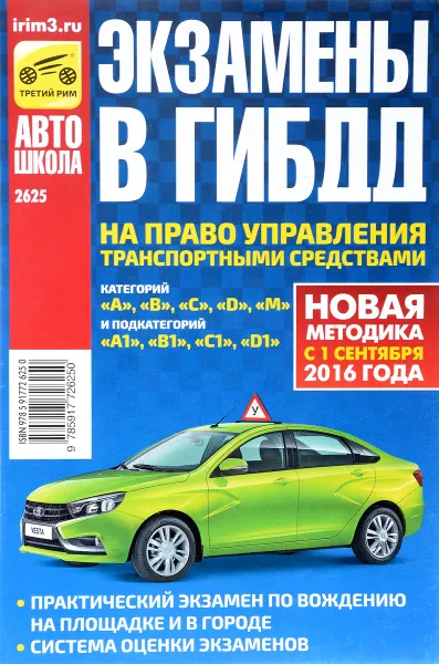 Обложка книги Экзамены в ГИБДД на право управления транспортными средствами категорий 