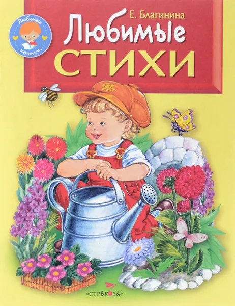 Обложка книги Любимые стихи, Е. Благинина