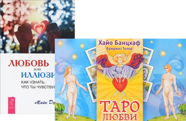 Обложка книги Любовь или иллюзия. Таро любви (комплект из 2 книг + 78 карт), Майк Джордж, Хайо Банцхаф, Бриджит Телер