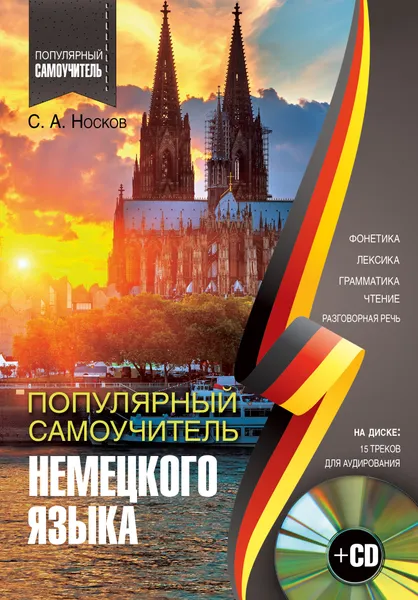 Обложка книги Популярный самоучитель немецкого языка + CD, С.А. Носков