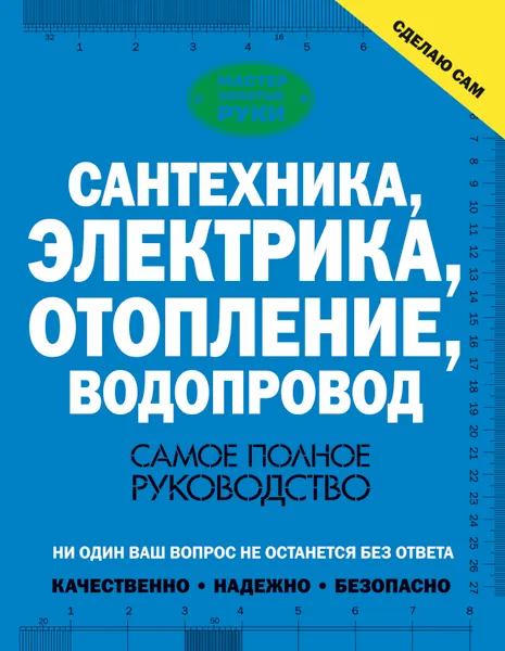 Обложка книги Сантехника, электрика, отопление, водопровод. Самое полное руководство, В. М. Жабцев