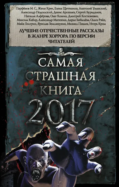 Обложка книги Самая страшная книга 2017, М. С. Парфенов