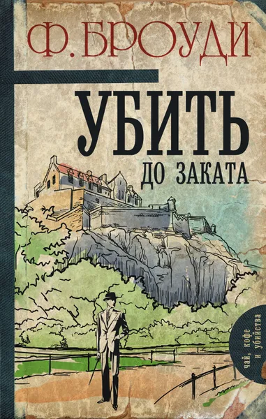 Обложка книги Убить до заката, Ф. Броуди