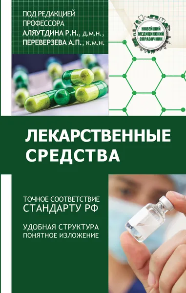 Обложка книги Лекарственные средства, Аляутдин Ренад Николаевич