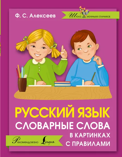 Обложка книги Русский язык. Словарные слова в картинках с правилами, Ф. С. Алексеев