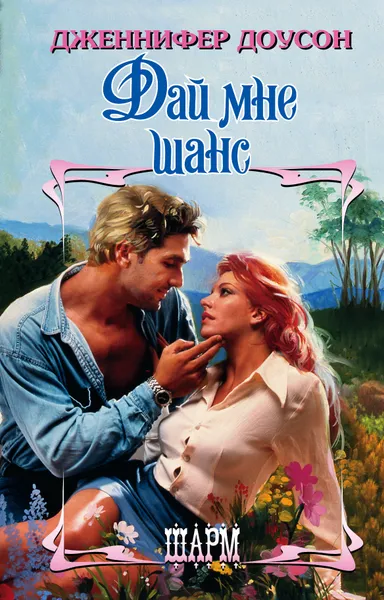Обложка книги Дай мне шанс, Дженнифер Доусон