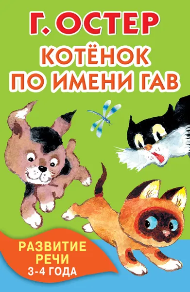 Обложка книги Котёнок по имени Гав. Развитие речи. 3-4 года, Остер Григорий Бенционович