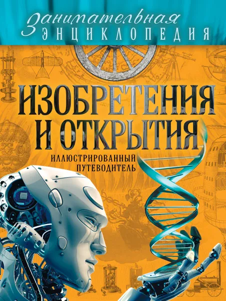 Обложка книги Изобретения и открытия. Иллюстрированный путеводитель, Волосецкий А.В., Дынич В.И., Милютин А.О.