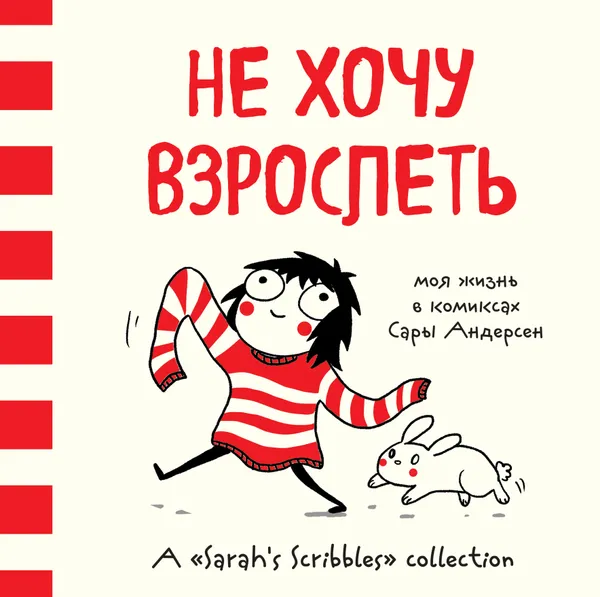 Обложка книги Не хочу взрослеть. Моя жизнь в комиксах Сары Андерсен, Сара Андерсен