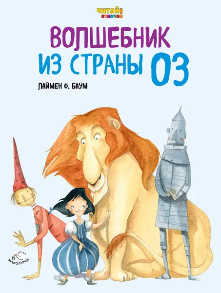 Обложка книги Волшебник из Страны Оз, Лаймен Ф. Баум